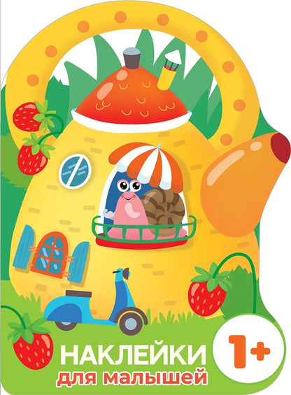 Обложка книги "Маврина: Наклейки для малышей. Домик-чайник. Улитка"