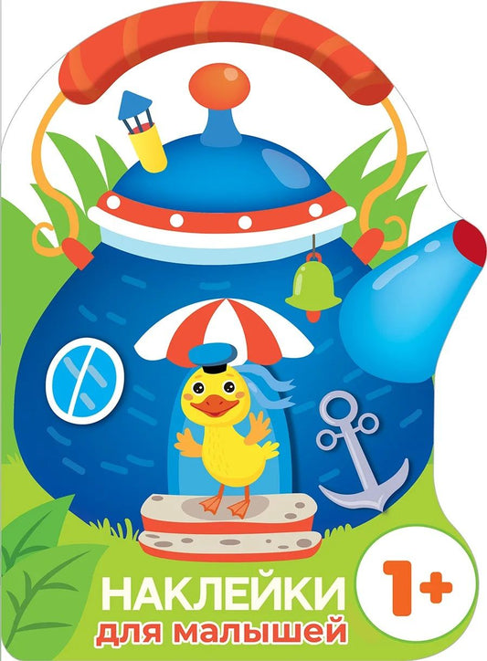 Обложка книги "Маврина: Наклейки для малышей. Домик-чайник. Утенок"