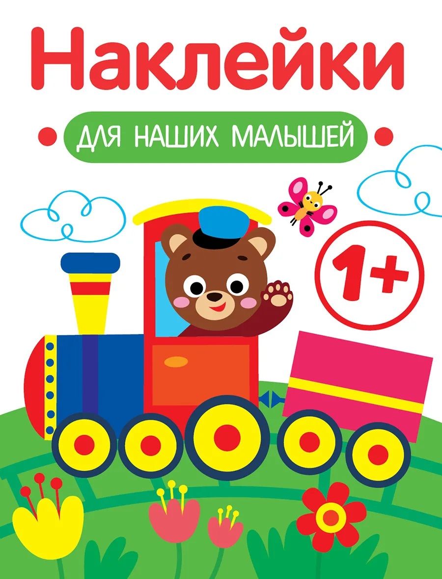 Обложка книги "Маврина: Наклейки для наших малышей. Выпуск 2. Паровозик"