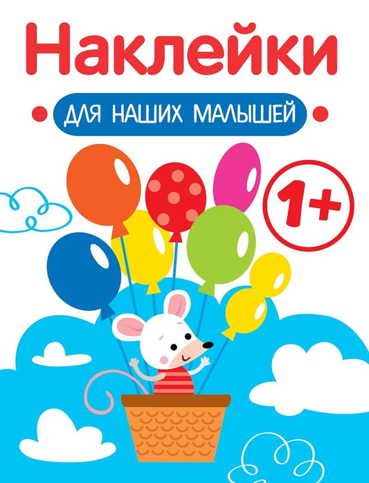 Обложка книги "Маврина: Наклейки для наших малышей. Выпуск 3. Мышка"