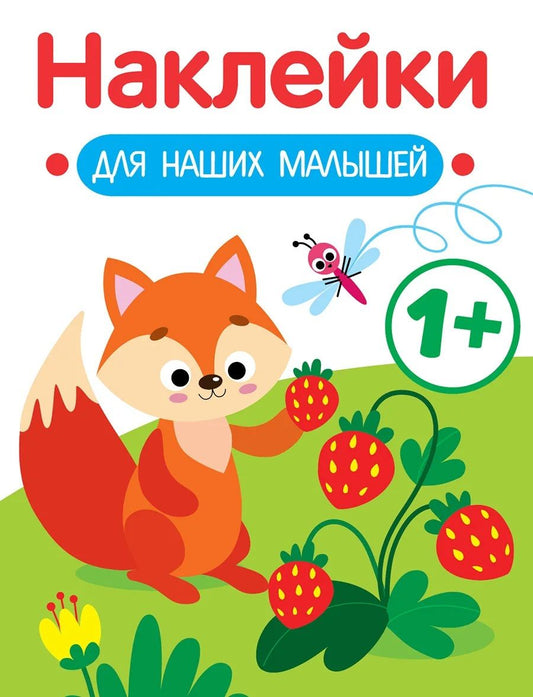 Обложка книги "Маврина: Наклейки для наших малышей. Выпуск 4. Лисичка"