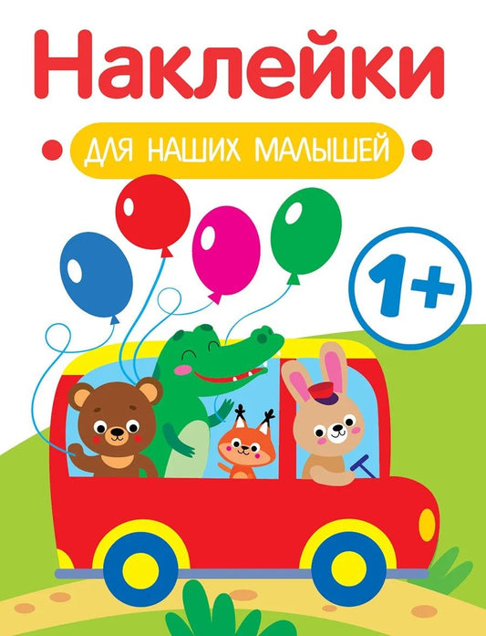 Обложка книги "Маврина: Наклейки для наших малышей. Выпуск 5. Автобус"