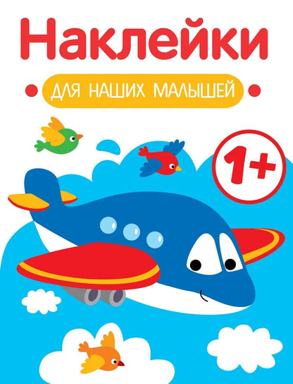 Обложка книги "Маврина: Наклейки для наших малышей. Выпуск 7. Самолет"