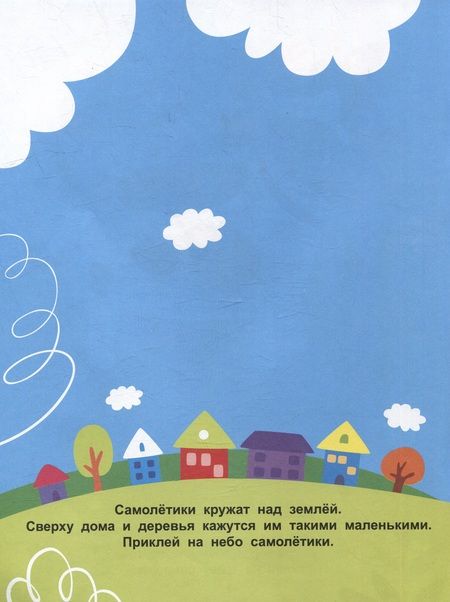 Фотография книги "Маврина: Наклейки для наших малышей. Выпуск 7. Самолет"