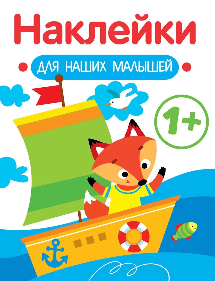 Обложка книги "Маврина: Наклейки для наших малышей. Выпуск 8. Кораблик"