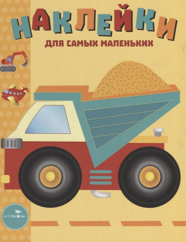 Обложка книги "Маврина: Наклейки для самых маленьких. Выпуск 17. Грузовик"