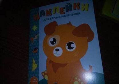 Фотография книги "Маврина: Наклейки для самых маленьких. Выпуск 20. Щенок"