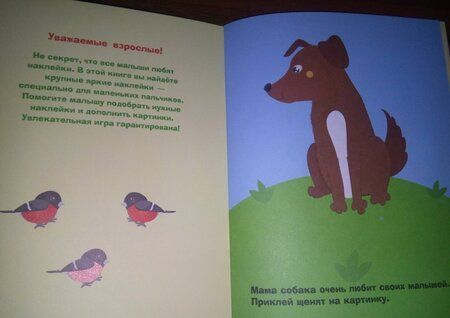 Фотография книги "Маврина: Наклейки для самых маленьких. Выпуск 20. Щенок"