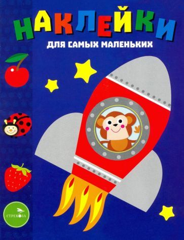 Обложка книги "Маврина: Наклейки для самых маленьких. Выпуск 4. Космический корабль"