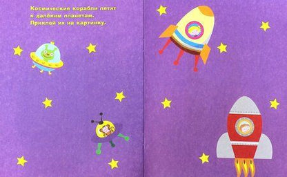 Фотография книги "Маврина: Наклейки для самых маленьких. Выпуск 4. Космический корабль"