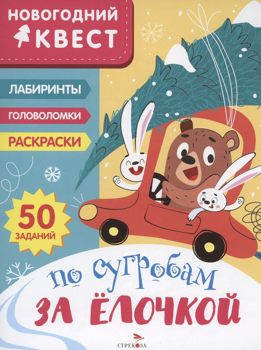 Обложка книги "Маврина: Новогодний квест. По сугробам за елочкой"