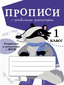 Обложка книги "Маврина: Прописи для 1 класса. Прописи с правилами орфографии"