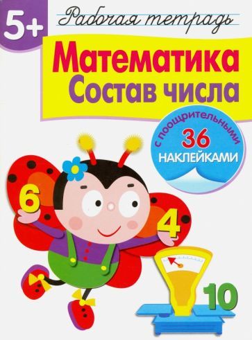 Обложка книги "Маврина: Рабочая тетрадь. 5+. Математика. Состав числа"
