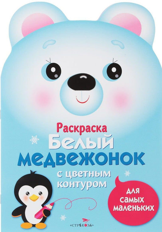 Обложка книги "Маврина: Раскраска для самых маленьких. Белый медвежонок"