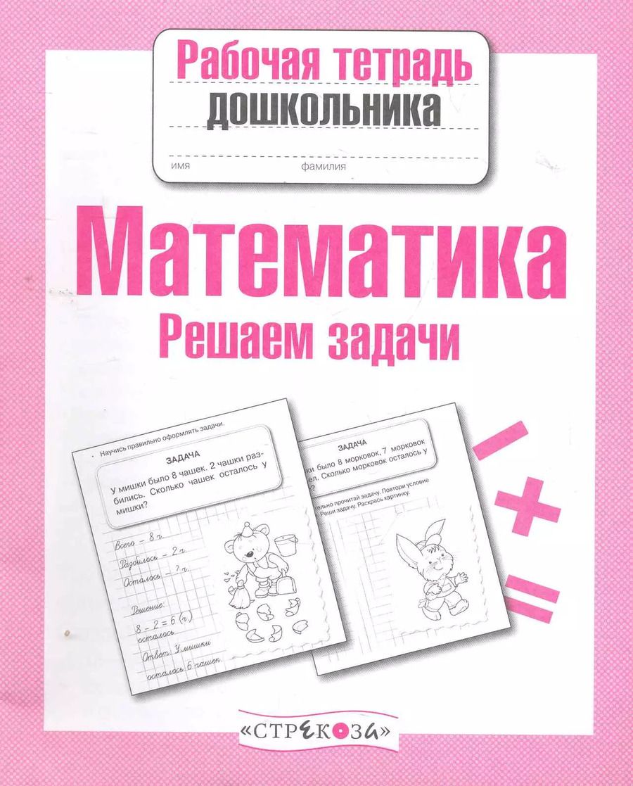 Обложка книги "Маврина, Семакина: Математика. Решаем задачи. Рабочая тетрадь дошкольника. ФГОС"