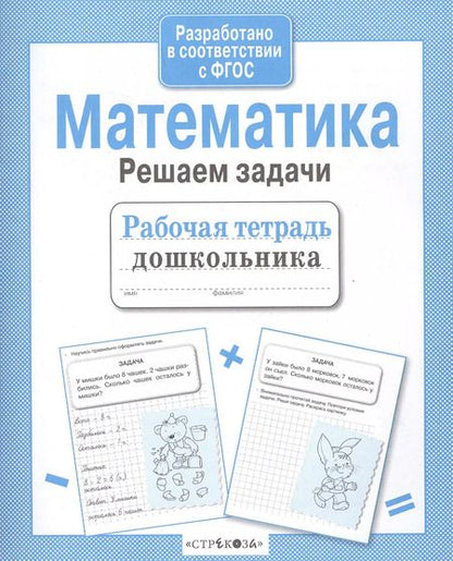 Фотография книги "Маврина, Семакина: Математика. Решаем задачи. Рабочая тетрадь дошкольника. ФГОС"