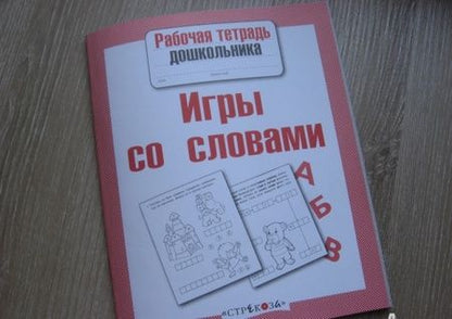 Фотография книги "Маврина, Семакина: Рабочая тетрадь дошкольника. Игры со словами. ФГОС"