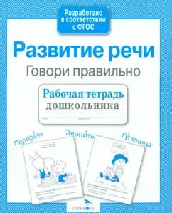 Обложка книги "Маврина, Семакина: Развитие речи. Говори правильно. Рабочая тетрадь дошкольника. ФГОС"