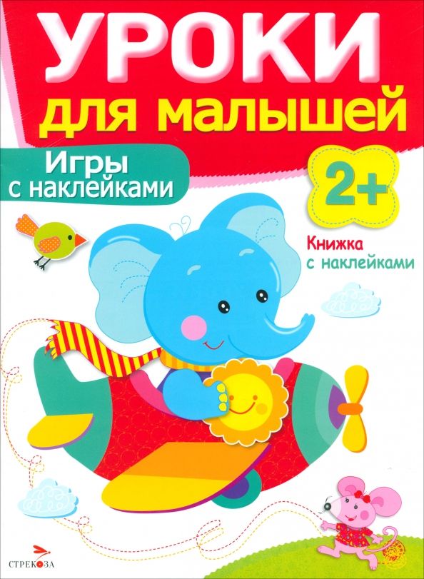 Обложка книги "Маврина, Семина: Игры с наклейками"