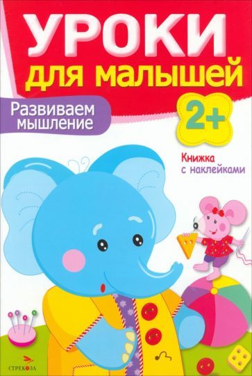 Обложка книги "Маврина, Семина: Развиваем мышление"