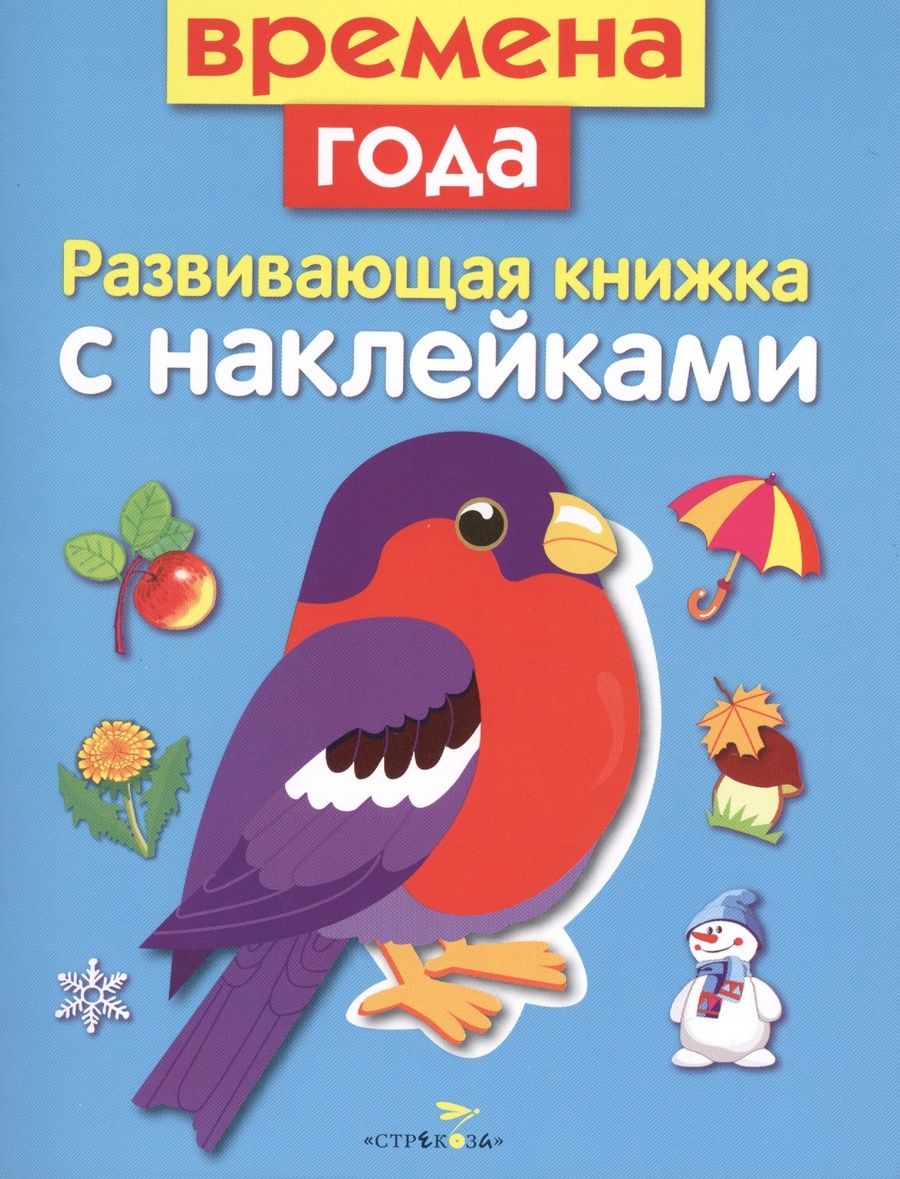 Обложка книги "Маврина, Семина: Развивающая книжка с наклейками. Времена года"