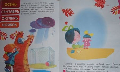 Фотография книги "Маврина, Семина: Развивающая книжка с наклейками. Времена года"