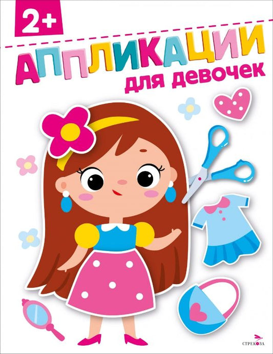 Обложка книги "Маврина, Терентьева: Для девочек 2+. Аппликации"