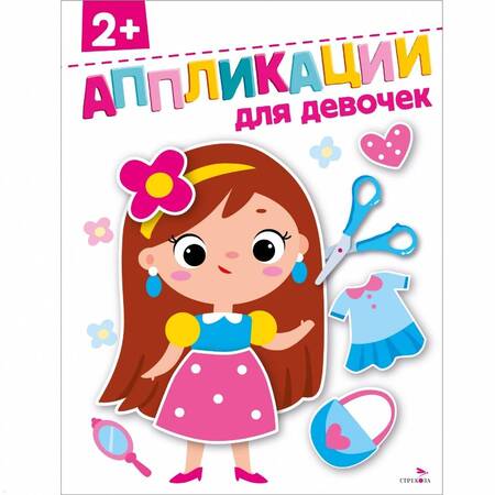 Фотография книги "Маврина, Терентьева: Для девочек 2+. Аппликации"