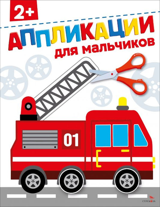 Обложка книги "Маврина, Терентьева: Для мальчиков 2+. Аппликации"