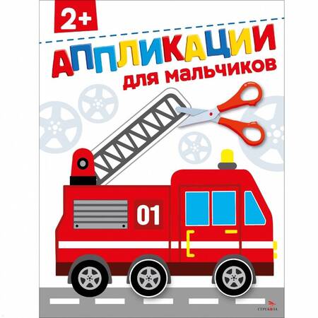 Фотография книги "Маврина, Терентьева: Для мальчиков 2+. Аппликации"