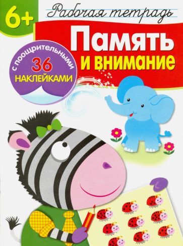 Обложка книги "Маврина, Терентьева: Память и внимание. Рабочая тетрадь"