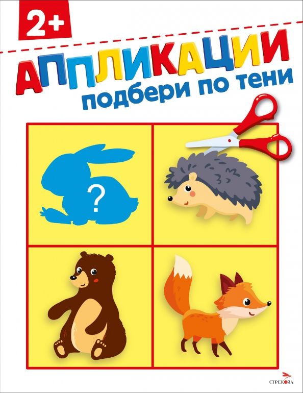 Обложка книги "Маврина, Терентьева: Подбери по тени 2+. Аппликации"