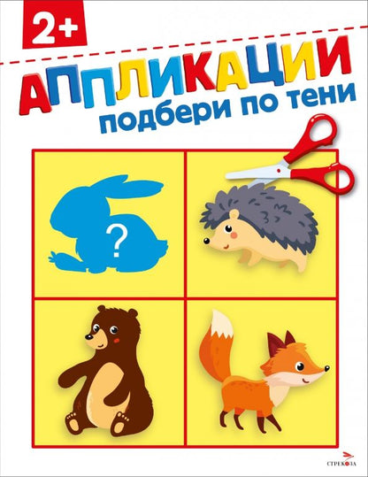 Обложка книги "Маврина, Терентьева: Подбери по тени 2+. Аппликации"