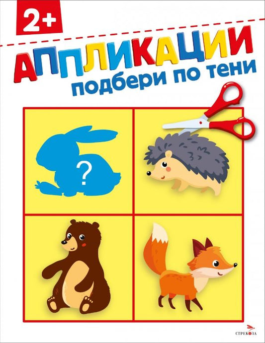 Обложка книги "Маврина, Терентьева: Подбери по тени 2+. Аппликации"