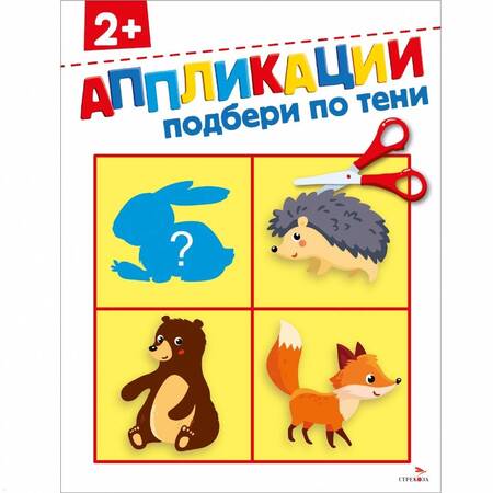 Фотография книги "Маврина, Терентьева: Подбери по тени 2+. Аппликации"