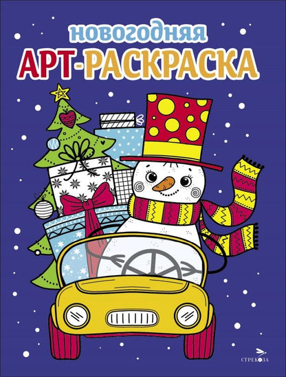 Обложка книги "Маврина, Терентьева, Семенова: Арт-раскраска новогодняя. Выпуск 3. Снеговик на машине"