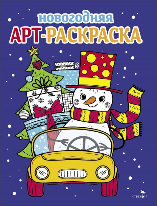Обложка книги "Маврина, Терентьева, Семенова: Арт-раскраска новогодняя. Выпуск 3. Снеговик на машине"