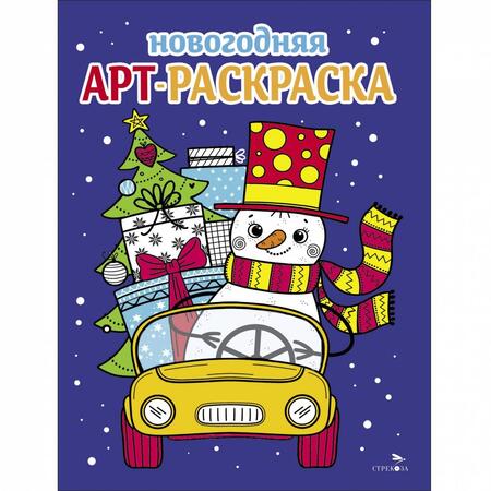 Фотография книги "Маврина, Терентьева, Семенова: Арт-раскраска новогодняя. Выпуск 3. Снеговик на машине"