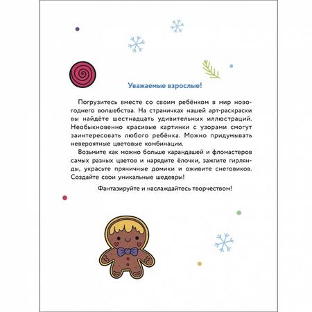 Фотография книги "Маврина, Терентьева, Семенова: Арт-раскраска новогодняя. Выпуск 3. Снеговик на машине"