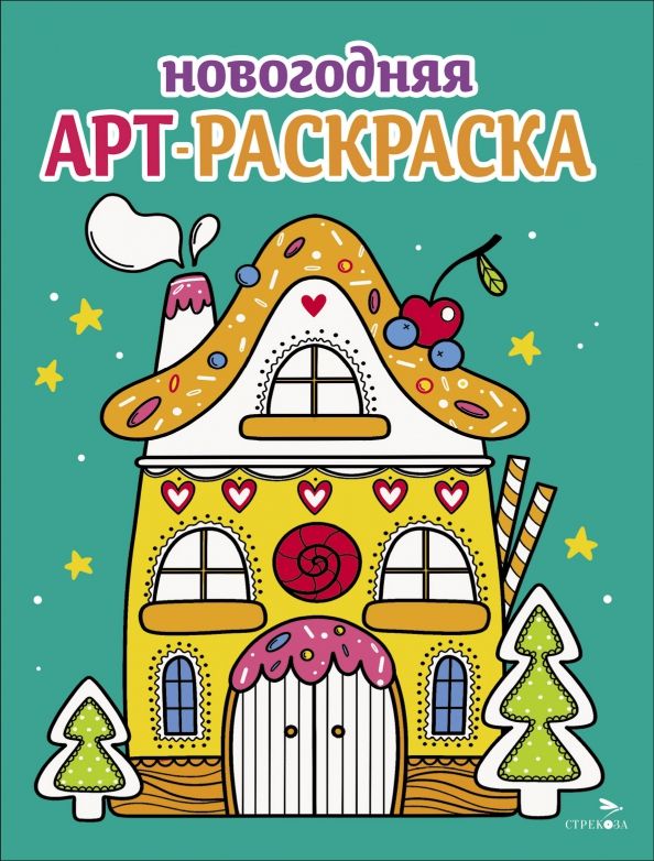 Обложка книги "Маврина, Терентьева, Трутнева: Арт-раскраска новогодняя. Выпуск 1. Пряничный домик"