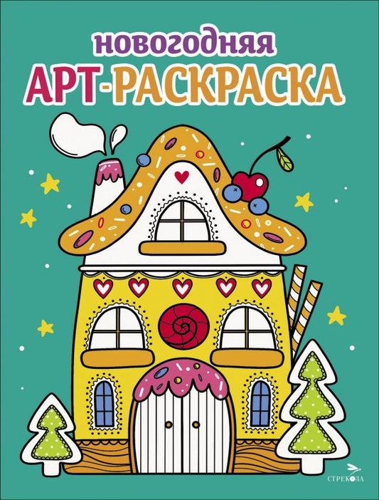 Обложка книги "Маврина, Терентьева, Трутнева: Арт-раскраска новогодняя. Выпуск 1. Пряничный домик"
