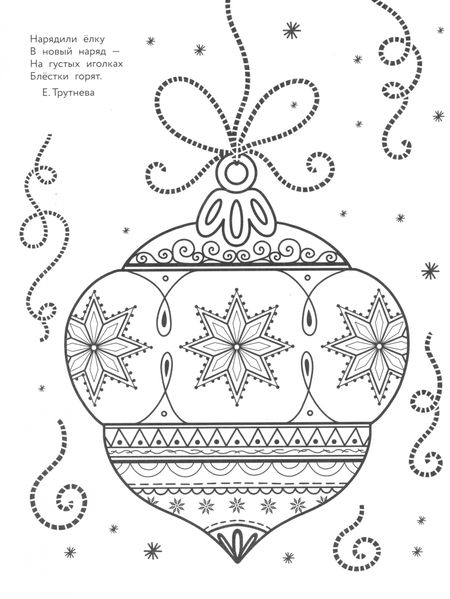 Фотография книги "Маврина, Терентьева, Трутнева: Арт-раскраска новогодняя. Выпуск 1. Пряничный домик"