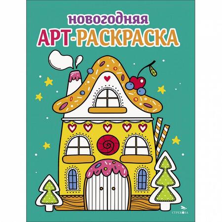 Фотография книги "Маврина, Терентьева, Трутнева: Арт-раскраска новогодняя. Выпуск 1. Пряничный домик"
