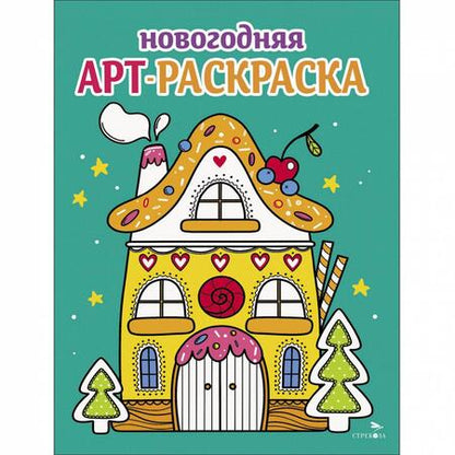 Фотография книги "Маврина, Терентьева, Трутнева: Арт-раскраска новогодняя. Выпуск 1. Пряничный домик"