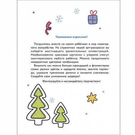Фотография книги "Маврина, Терентьева, Трутнева: Арт-раскраска новогодняя. Выпуск 1. Пряничный домик"