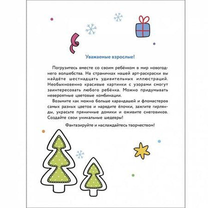 Фотография книги "Маврина, Терентьева, Трутнева: Арт-раскраска новогодняя. Выпуск 1. Пряничный домик"