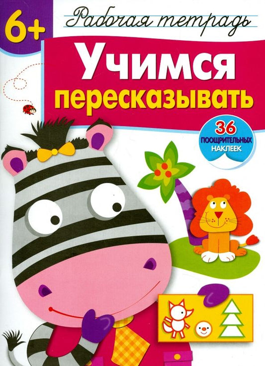 Обложка книги "Маврина, Терентьева: Учимся пересказывать. Рабочая тетрадь с наклейками"