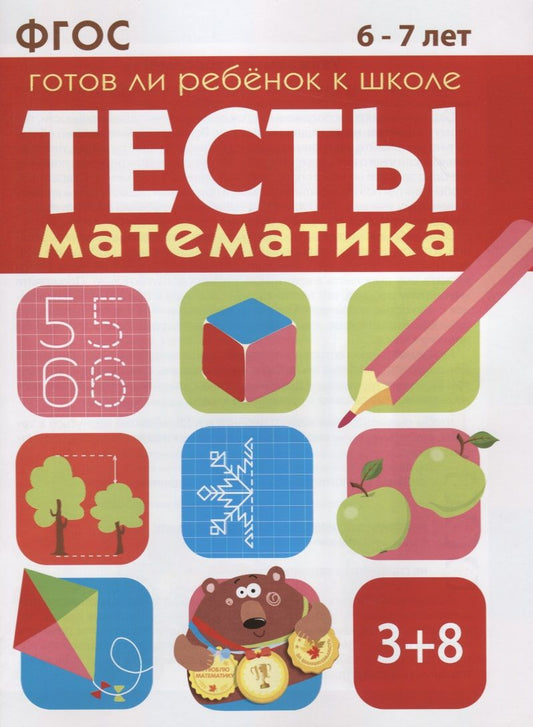 Обложка книги "Маврина, Васильева: Математика. Тесты. Готов ли ребенок к школе? 6-7 лет. ФГОС"