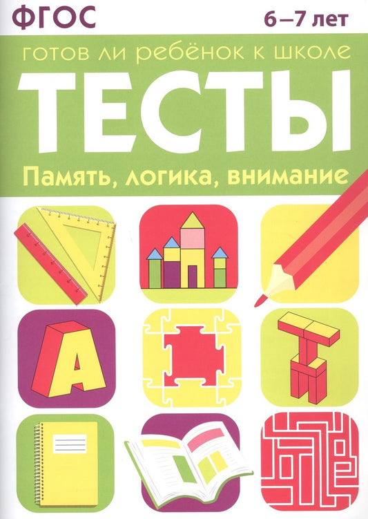 Обложка книги "Маврина, Васильева: Тесты. Память, логика, внимание. 6-7 лет. ФГОС"
