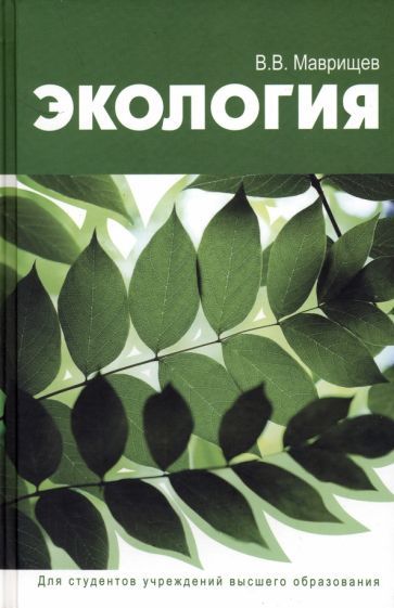 Обложка книги "Маврищев: Экология"